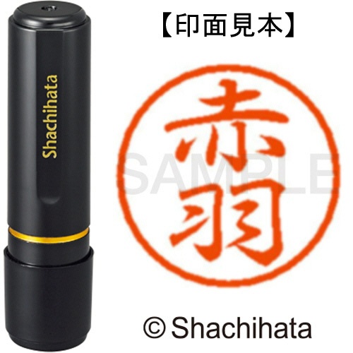 シヤチハタ　ブラック８　既製品　赤羽　ＸＬ－８　００３３　アカバネ　１個1