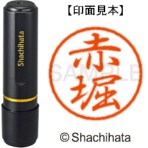 シヤチハタ　ブラック８　既製品　赤堀　ＸＬ－８　００３４　アカホリ　１個