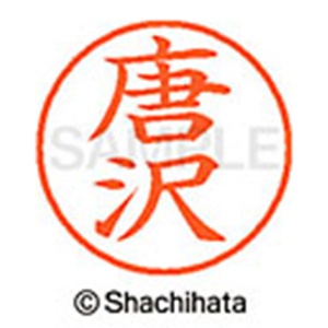 シヤチハタ　ネーム９　既製品　唐沢　ＸＬ－９　０７８６　カラサワ　１個2