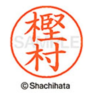シヤチハタ　ネーム９　既製品　樫村　ＸＬ－９　０８５０　カシムラ　１個2
