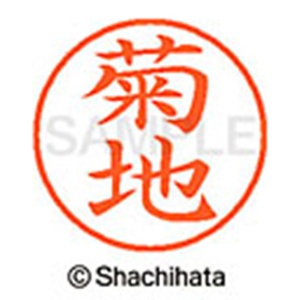 シヤチハタ　ネーム９　既製品　菊地　ＸＬ－９　０８８８　キクチ　１個2