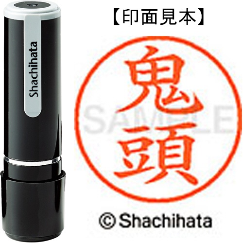 シヤチハタ　ネーム９　既製品　鬼頭　ＸＬ－９　０９３１　キトウ　１個1