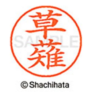 シヤチハタ　ネーム９　既製品　草薙　ＸＬ－９　０９５１　クサナギ　１個2