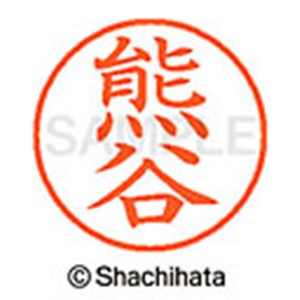 シヤチハタ　ネーム９　既製品　熊谷　ＸＬ－９　０９７０　クマガイ　１個2
