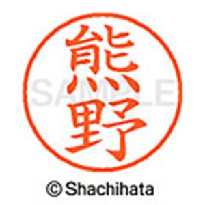 シヤチハタ　ネーム９　既製品　熊野　ＸＬ－９　０９７７　クマノ　１個2