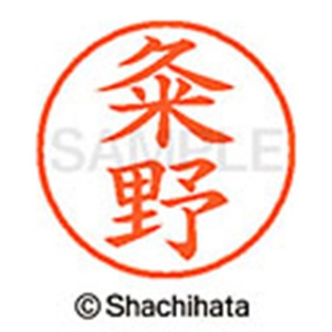 シヤチハタ　ネーム９　既製品　粂野　ＸＬ－９　０９８０　クメノ　１個2