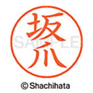 シヤチハタ　ネーム９　既製品　坂爪　ＸＬ－９　１１６７　サカヅメ　１個2
