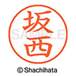 シヤチハタ　ネーム９　既製品　坂西　ＸＬ－９　１１６９　サカニシ　１個2