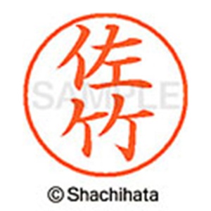 シヤチハタ　ネーム９　既製品　佐竹　ＸＬ－９　１１８７　サタケ　１個2
