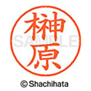 シヤチハタ　ネーム９　既製品　榊原　ＸＬ－９　１２００　サカキバラ　１個2