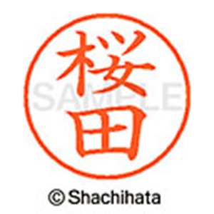 シヤチハタ　ネーム９　既製品　桜田　ＸＬ－９　１２０７　サクラダ　１個2