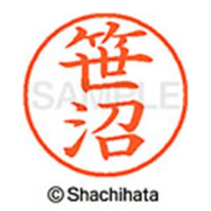 シヤチハタ　ネーム９　既製品　笹沼　ＸＬ－９　１２１５　ササヌマ　１個2
