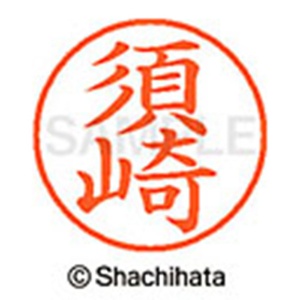 シヤチハタ　ネーム９　既製品　須崎　ＸＬ－９　１３０６　スザキ　１個2