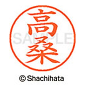 シヤチハタ　ネーム９　既製品　高桑　ＸＬ－９　１３６３　タカクワ　１個2