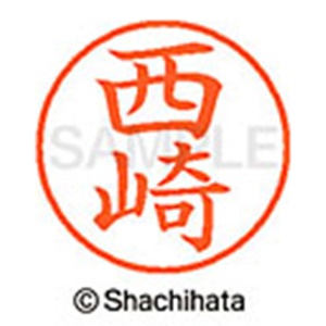 シヤチハタ　ネーム９　既製品　西崎　ＸＬ－９　１５８４　ニシザキ　１個2