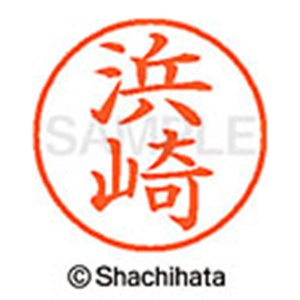 シヤチハタ　ネーム９　既製品　浜崎　ＸＬ－９　１６４９　ハマザキ　１個2