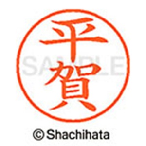 シヤチハタ　ネーム９　既製品　平賀　ＸＬ－９　１６９３　ヒラガ　１個2