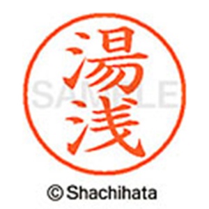 シヤチハタ　ネーム９　既製品　湯浅　ＸＬ－９　１９６１　ユアサ　１個2