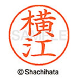 シヤチハタ　ネーム９　既製品　横江　ＸＬ－９　１９６８　ヨコエ　１個2