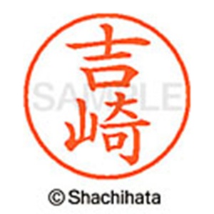 シヤチハタ　ネーム９　既製品　吉崎　ＸＬ－９　１９７３　ヨシザキ　１個2