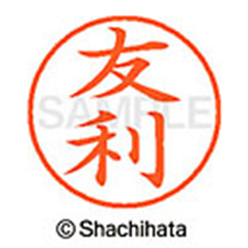 たのめーる】シヤチハタ ネーム9 既製品 友利 XL-9 2256 トモリ 1個の通販