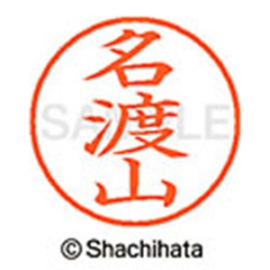 シヤチハタ　ネーム９　既製品　名渡山　ＸＬ－９　２２６４　ナトヤマ　１個2
