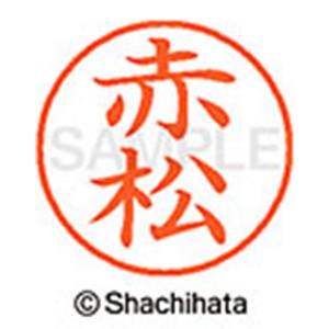 シヤチハタ　ネーム９　既製品　赤松　ＸＬ－９　２３８３　アカマツ　１個2