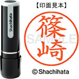 シヤチハタ　ネーム９　既製品　篠崎　ＸＬ－９　２４００　シノザキ　１個