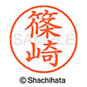 シヤチハタ　ネーム９　既製品　篠崎　ＸＬ－９　２４００　シノザキ　１個2