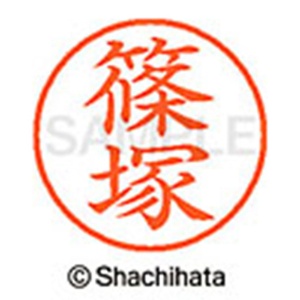 シヤチハタ　ネーム９　既製品　篠塚　ＸＬ－９　２４０１　シノヅカ　１個2