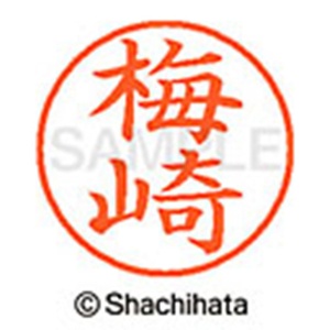 シヤチハタ　ネーム９　既製品　梅崎　ＸＬ－９　２５１８　ウメザキ　１個2