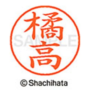 シヤチハタ　ネーム９　既製品　橘高　ＸＬ－９　２５５１　キダカ　１個2