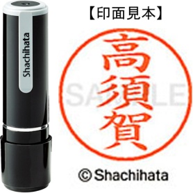 シヤチハタ　ネーム９　既製品　高須賀　ＸＬ－９　２６３０　タカスカ　１個