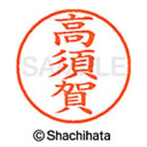 シヤチハタ　ネーム９　既製品　高須賀　ＸＬ－９　２６３０　タカスカ　１個2