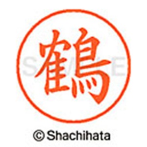 シヤチハタ　ネーム９　既製品　鶴　ＸＬ－９　２６５３　ツル　１個2