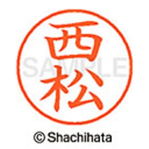 シヤチハタ　ネーム９　既製品　西松　ＸＬ－９　２７０４　ニシマツ　１個2