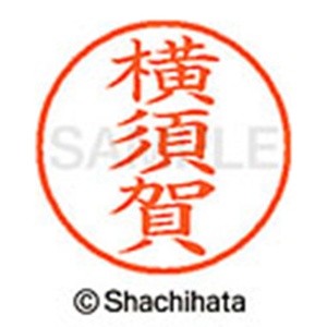 シヤチハタ　ネーム９　既製品　横須賀　ＸＬ－９　２８４４　ヨコスカ　１個2