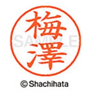 シヤチハタ　ネーム９　既製品　梅澤　ＸＬ－９　４０１２　ウメザワ　１個2