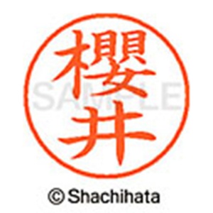 シヤチハタ　ネーム９　既製品　櫻井　ＸＬ－９　４０３１　サクライ　１個2