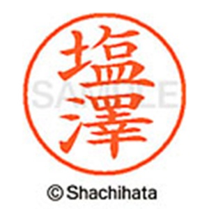 シヤチハタ　ネーム９　既製品　塩澤　ＸＬ－９　４０３５　シオザワ　１個2