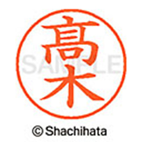 たのめーる】シヤチハタ ネーム9 既製品 髙木 ※「高」の旧字