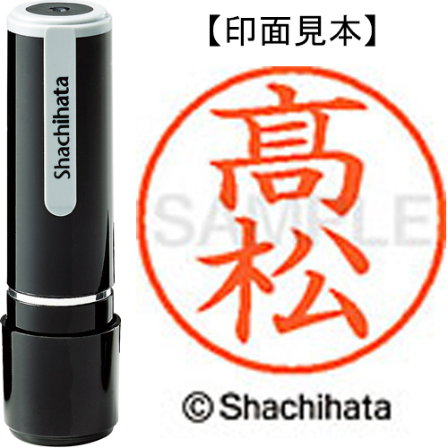 たのめーる】シヤチハタ ネーム9 既製品 髙松 ※「高」の旧字