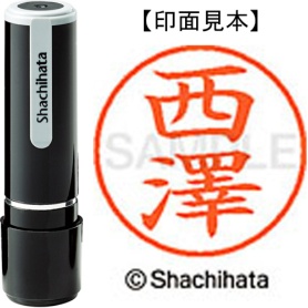 シヤチハタ　ネーム９　既製品　西澤　ＸＬ－９　４０６７　ニシザワ　１個