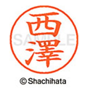 シヤチハタ　ネーム９　既製品　西澤　ＸＬ－９　４０６７　ニシザワ　１個2