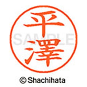 シヤチハタ　ネーム９　既製品　平澤　ＸＬ－９　４０７２　ヒラサワ　１個2