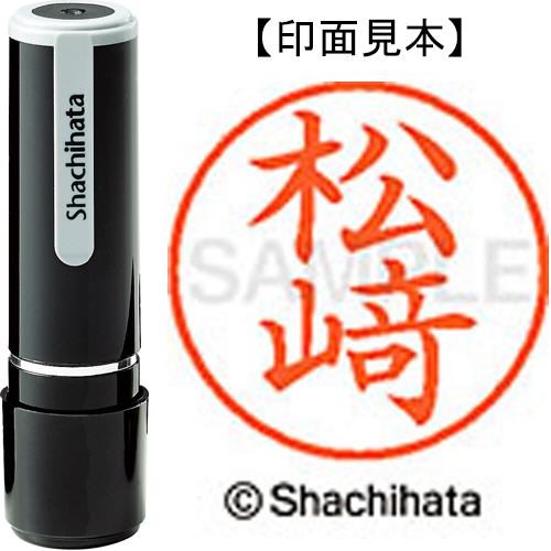 たのめーる シヤチハタ ネーム9 既製品 松﨑 旧字 大 の部分が 立 の 崎 Xl 9 4079 マツザキ 1個の通販
