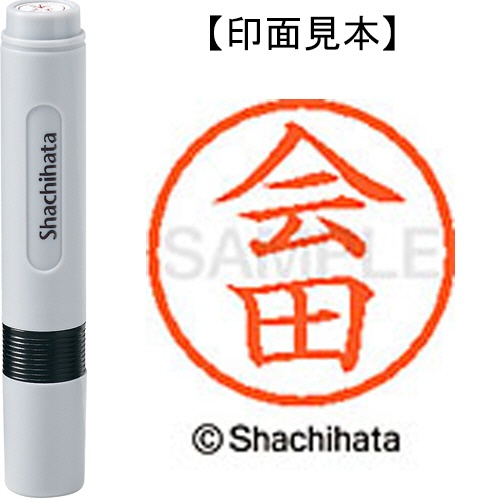 シヤチハタ　ネーム６　既製品　会田　ＸＬ－６　０００８　アイダ　１個1
