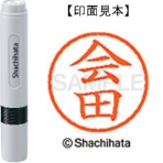 シヤチハタ ネーム6 既製品 会田 XL-6 0008 アイダ 1個