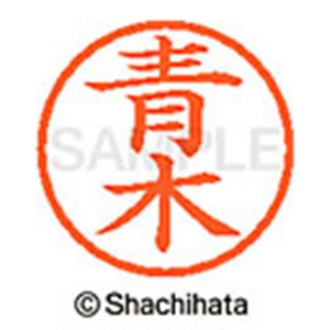 シヤチハタ　ネーム６　既製品　青木　ＸＬ－６　００１１　アオキ　１個2