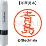 シヤチハタ ネーム6 既製品 青島 XL-6 0012 アオシマ 1個